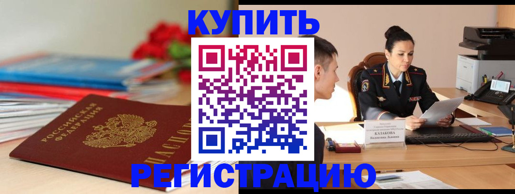 временная регистрация в квартире в Норильске